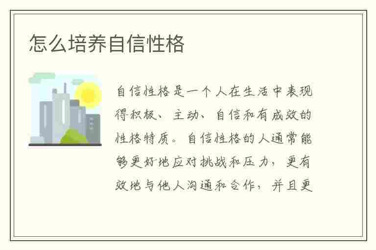 怎么培养自信性格(怎么培养自信性格的孩子)